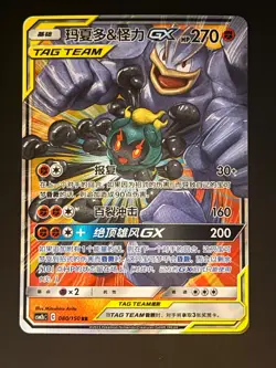 Marshadow & Machamp GX - 80/150 Chinese Tag Team CSM2bC - Pokemon TCG - 2023 - Image 1