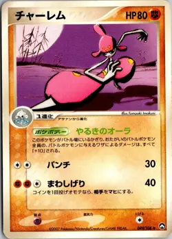 MEDICHAM 049/108 WCP WORLD CHAMPIONS PACK JAPANESE POKEMON CARD TCG HP 2007 - Image 2