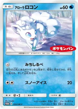 Pokemon Card Alolan Vulpix P 293/SM-P promo Promo Japanese - Image 1