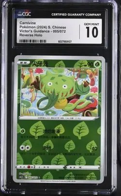 CGC Gem Mint 10 Carnivine REV HOLO 005/072 Pokemon Simplified Chinese cs6.5C - Image 3