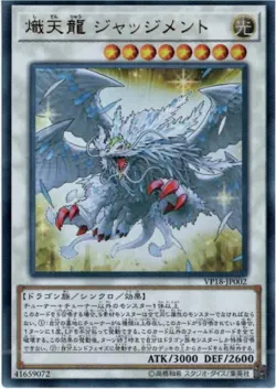 Yugioh Card VP18-JP002 Judgment the Dragon of Heaven | Ultra Japanese - Image 1