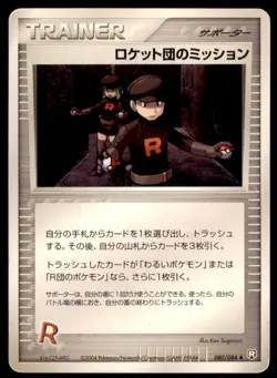 2004 Pokemon Rocket Gang Strikes Back Rocket's Mission Japanese #080 - Image 1