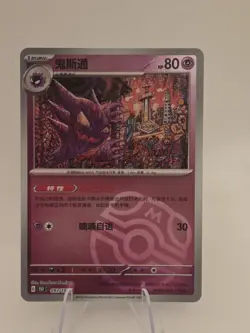 Pokemon TCG S-Chinese 151C Haunter 093/151 Master Ball Rare Holo USA - Image 1