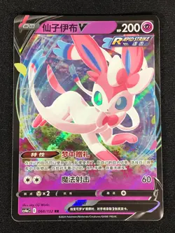 Pokemon Sylveon V 068/132 RR Holo (NM) Chinese - Image 1