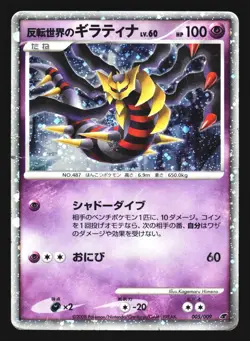 Reverse World's Giratina 005/009 Holo Promo 11th Movie Set Pokemon Japanese LP - Image 1