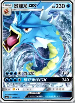 Pokemon Gyarados GX Battle Party Non Holo 004/025 NM Chinese - Image 1