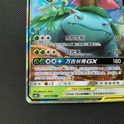 Celebi & Venusaur GX 001/150 Tag Team (Chinese) - Pokemon TCG - NM - Image 5