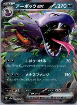 Arbok ex 024/165 Double Rare SV2a: Pokemon Card 151 Pokemon Japanese Holo LP - Image 1