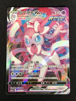 Pokemon Sylveon VMAX 069/132 RRR Holo (NM) Chinese - Image 1