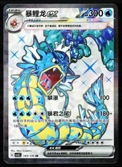 Gyarados ex 143/130 Fearless Terastal Pokemon Chinese Near Mint - Image 1