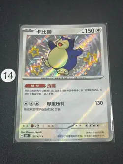 Pokemon TCG S-Chinese 151C Snorlax 169/151 S Foil Mint Card - Image 1