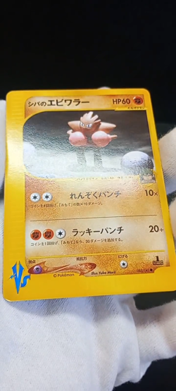 Bruno's Hitmonchan 083/141 VS Series Yuka Morii Japanese Card Pokemon CCG - Image 2