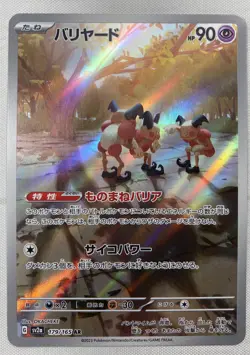 Mr. Mime AR 179/165 SV2a Pokemon Card 151 - Pokemon Card Japanese NM - Image 1