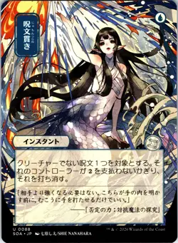 Spell Pierce (JP Alternate Art) U Secrets of Strixhaven: Mystical Archive 88 NM - Image 1