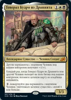 General Kudro of Drannith (RU) IKO Russian NM MTG - Image 1