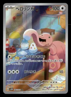 Lickitung - 082/071 - AR - Cyber Judge - Japanese - Pokemon Card - NM/M - Image 1