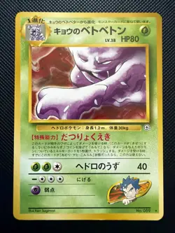 Japanese Koga's Muk No. 089 Gym Challenge - Rare Pokemon Card - TCG - Image 1