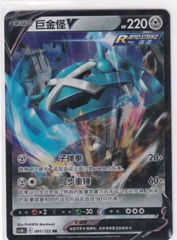 Pokemon Card Japanese CS3BC No. 91/122 Metagross V - Image 1