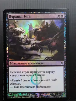 Russian Foil Geth's Verdict New Phyrexia NPH MTG - Image 1