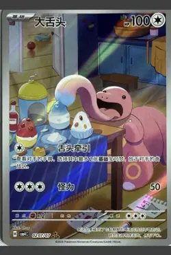 Chinese Gem Pack Vol 4 Lickitung AR 0207/07 CBB4C Pokemon - Image 1