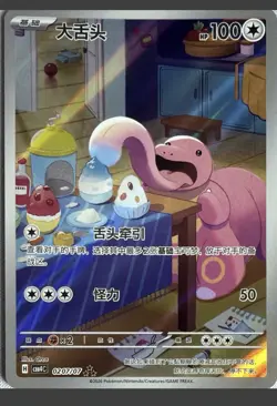 Chinese Gem Pack Vol 4 Lickitung AR 0207/07 CBB4C Pokemon - Image 3