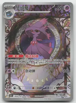 Mismagius Chinese Gem Pack Vol 3 0907/07 Illustration Holo NM - Image 1