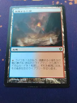 Japanese Scalding Tarn - Zendikar (ZEN) - Image 1