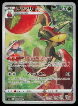 FLAPPLE 186/184 POKEMON CARD JAPANESE S8B VMAX CLIMAX CHARACTER RARE NM - Image 1