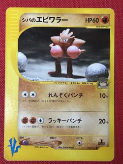Bruno's Hitmonchan 083/141 1st Edition VS Series Pokemon 2001 - US Seller - Image 3