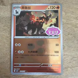 Houndoom CBB5C Chinese Gem Pack Vol 5 #08 06/07 Reverse Holo Pokemon Stamp - Image 1
