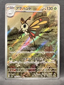 Beautifly 194/193 (Art Rare) M2a: High Class Pack: Mega Dream Ex Holo (Japanese) - Image 1