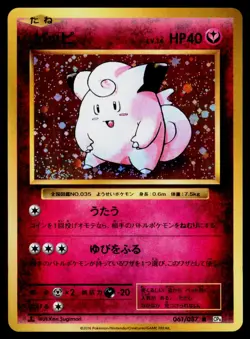 Clefairy 1st Edition 61/87 Japanese Pokemon Expansion Pack 20th Anniversary NM - - Image 1