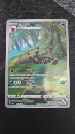 Pokemon TCG Umbreon Gem Pack Vol. 2 CBB2C 0615/15 Chinese Exclusive NEAR MINT - Image 1