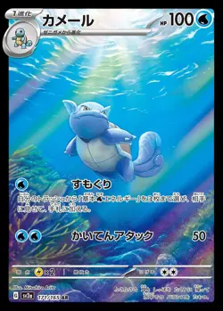 Pokemon Card Japanese Wartortle [AR] {171/165} condition Ｎ So - Image 1