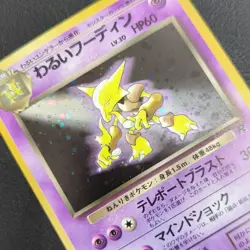 [NM] 1996 Japanese (Swirl🌀) Dark Alakazam 065 Rocket Gang Holo Rare - Image 3