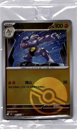 Machoke 067/151 Pokemon 151 C Chinese Poke Ball Reverse Holo 2025 SEALED - Image 1