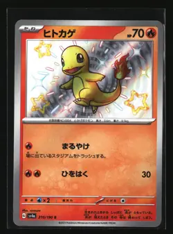 Pokemon CHARMANDER 210/190 Baby Shiny (Japanese sv4a Shiny Treasure) Near Mint - Image 1