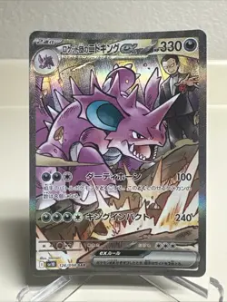 Pokemon TCG Team Rockets Nidoking EX SAR 126/098 Japanese Pokemon Card - Image 1
