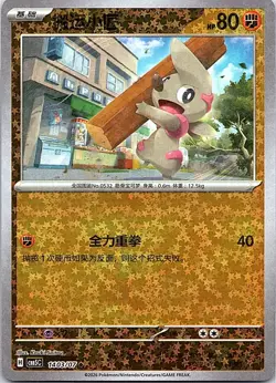 Pokemon tcg CBB5C: Chinese Gem Pack Vol. 5 Timburr #1403/07 Stars - Image 1