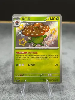2025 Pokemon Chinese 151 Vileplume 159/151 S Baby Shiny Rare Holo - Image 1