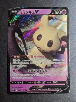 Mimikyu V 076/184 NM VMAX Climax Double Rare Pokemon Japanese - Image 1