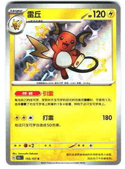 Pokemon Card TCG S Chinese 151C 155/151 Raichu Baby Shiny - [US Seller] - Image 1