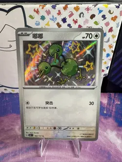 Pokemon S-Chinese 151C Doduo 162/151 “Baby Shiny” Foil - Image 1