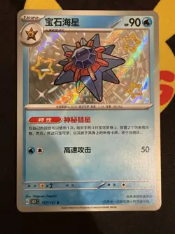 Pokemon Card TCG S-Chinese 151C Starmie 167/151 Shiny Holo NM Card - Image 1