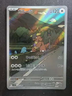 Kangaskhan - 110/098 AR - Sv10: The Glory of Team Rocket (Pokemon) JAPANESE - Image 1