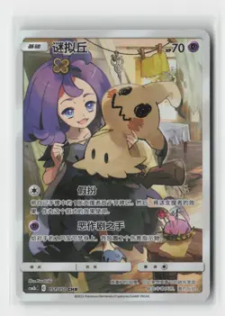 2023 Pokemon TCG Sun & Moon Shining Synergy: Chinese 151/150 Mimikyu CHR - Image 1