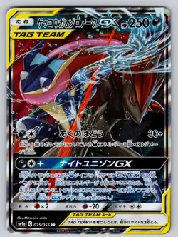 Greninja & Zoroark GX 025/055 Double Rare Holo Night Unison Japanese Pokemon NM - Image 1