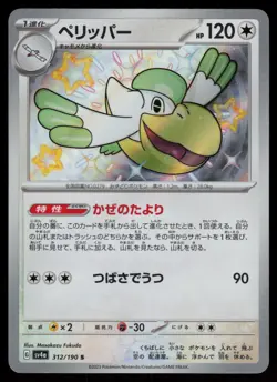 Pelipper Holo Shiny Japanese Shiny Treasure ex 312/190 Near Mint Pokemon - Image 1