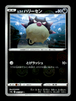 Hisuian Qwilfish 047/067 Pokeball Reverse Holo s9a Japanese Pokemon Card ~ MP - Image 1