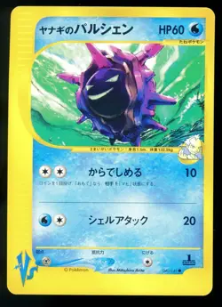 Pryce's Closter 040/141 VS Series 1st Edition JapanesePokemon Card - Image 1